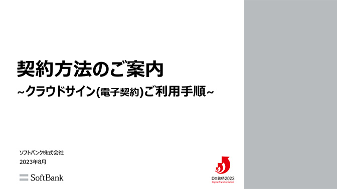 契約方法のご案内～クラウドサイン（電子契約）ご利用手順～