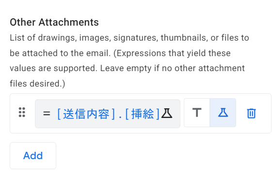 添付ファイル設定