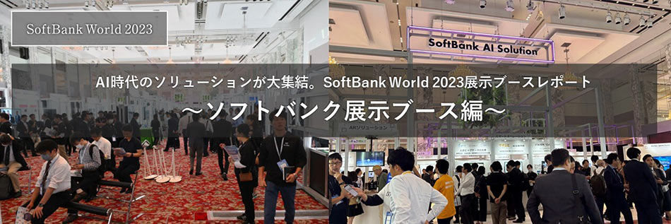 softbank,ソフトバンク,展示ブース,レポート