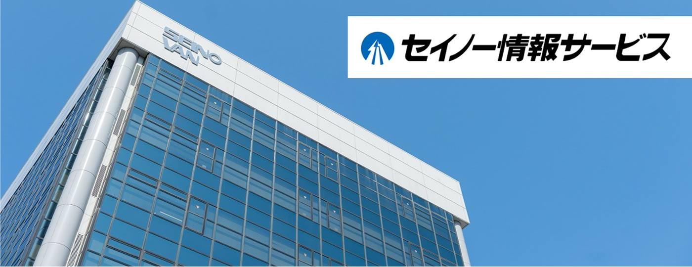 株式会社セイノー情報サービス様 AIエージェントMVPモデル構築事例