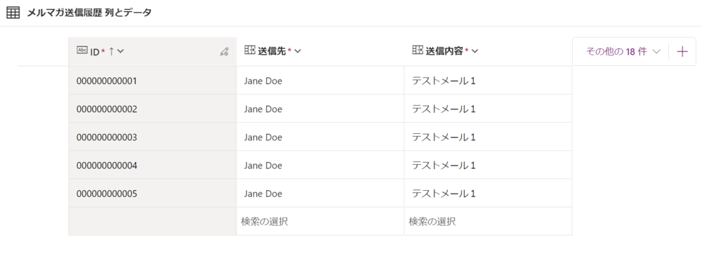Microsoft Power Apps データ設計_テーブル（メルマガ送信履歴）