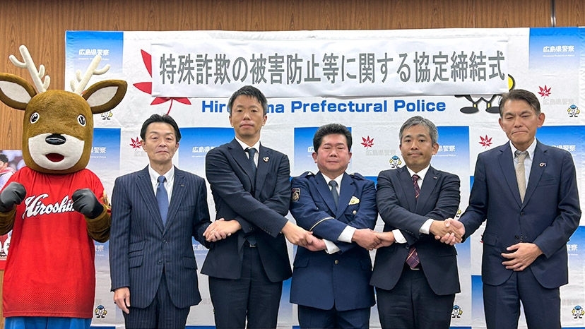 増加する特殊詐欺被害に歯止めをかける。広島県警察と通信事業者4社が協定を締結