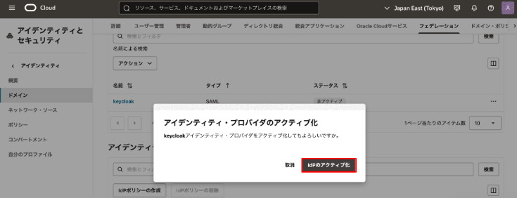 [ IdPのアクティブ化 ]を押下