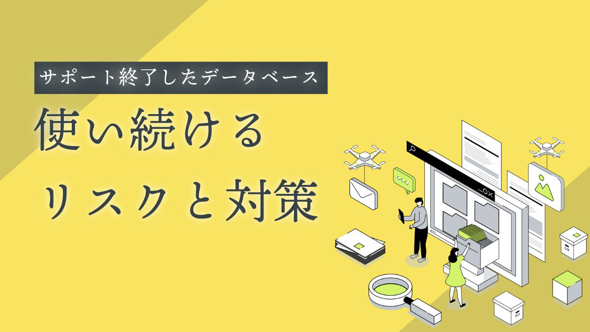 使い続けるリスクと対策