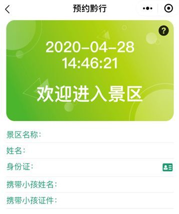 観光地の予約が完了すると緑色で「歓迎進入景区」と表示される（出典：安顺微旅游）