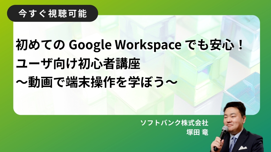 GoogleWorkspace基本操作動画