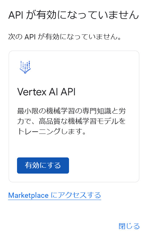 Vertex AI 有効化画面