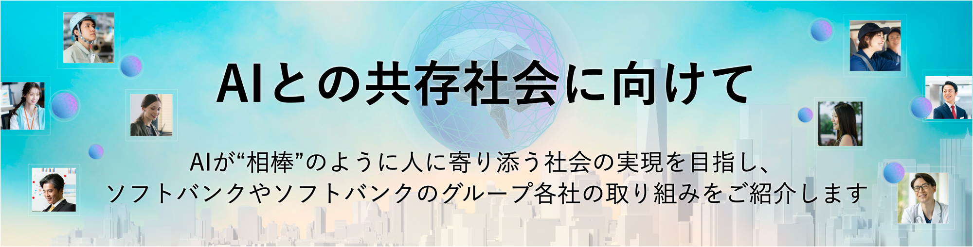 AIとの共存社会に向けて