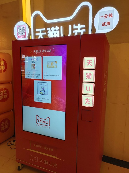 天猫U先のサンプル販売機