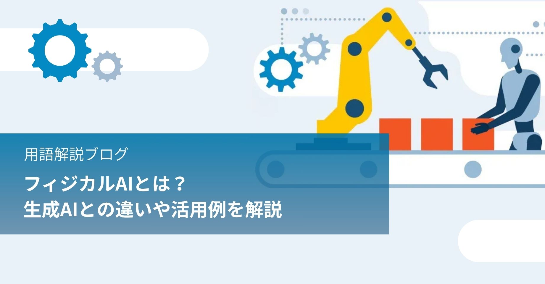 フィジカルAIとは？ 生成AIとの違いや活用例を分かりやすく解説