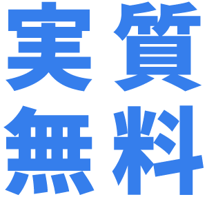 無料