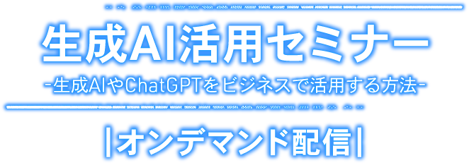 タイトル_生成AI活用セミナー