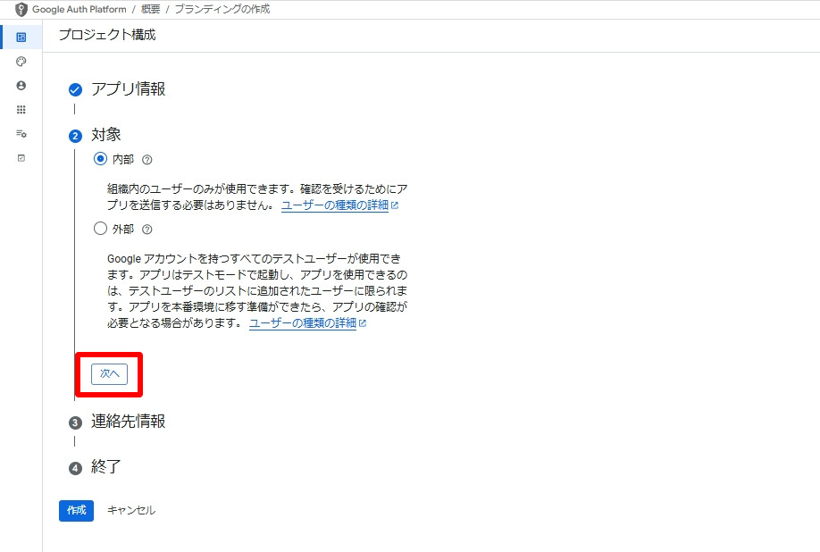Google Auth Platform 対象選択画面