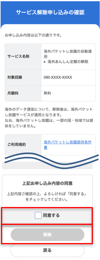 ②「解除」ボタンをタップ