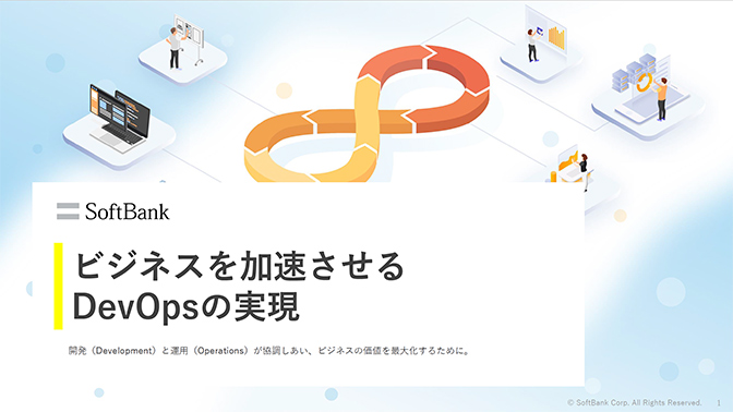 資料_ビジネスを加速させるDevOpsの実現