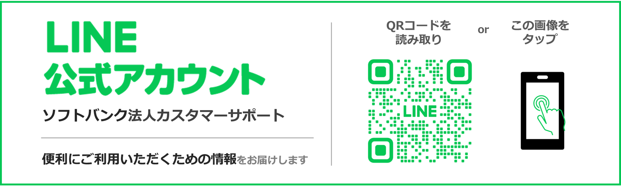 LINE公式アカウント このバナーをタップして友達追加