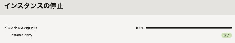 インスタンスの停止