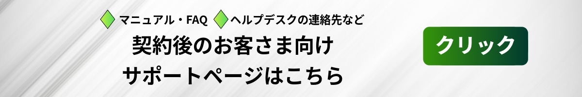 ご契約中のお客さま向けサポートページはこちら