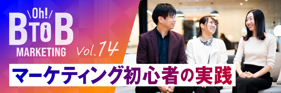 SoftBankのBtoBマーケティング担当者が語る「Oh! B2Bマーケティング」