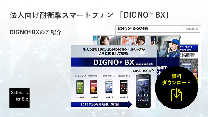 法人向け耐衝撃スマートフォン DIGNO® BX