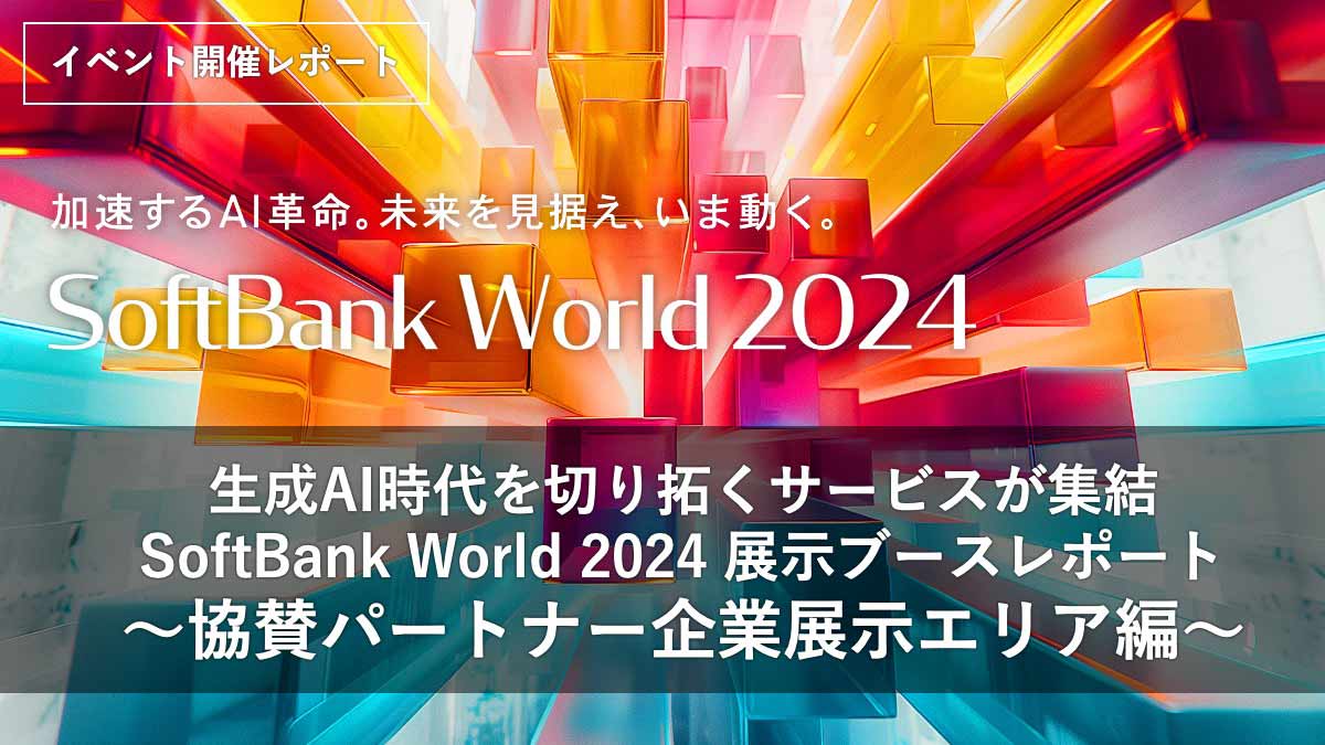 100年に一度の変革期 〜長崎が取り組む「地域創生」とは〜 SoftBank World 2023 講演レポート
