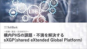 〜医療・製造・自治体向け〜 構内PHSの課題・不満を解決するsXGP(Shared eXtended Global Flatform)