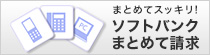 ソフトバンクまとめて請求