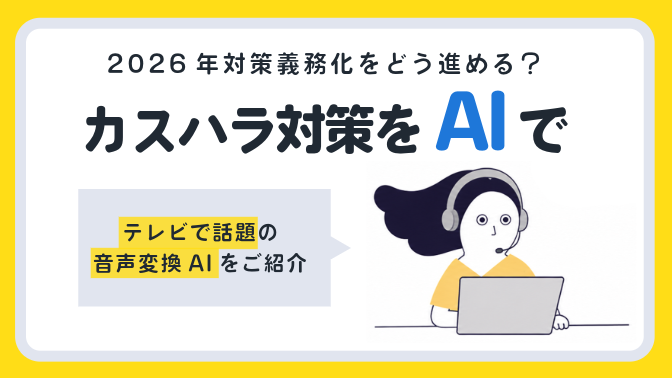 2026年義務化の「カスハラ対策」はどう進める？ テレビでも話題の音声変換AIが現場を救う理由