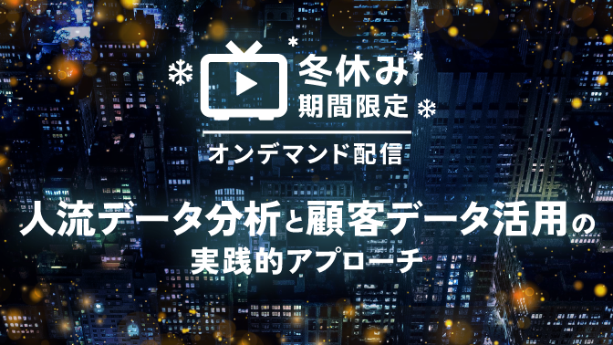 人流データ分析と顧客データ活用の実践的アプローチ