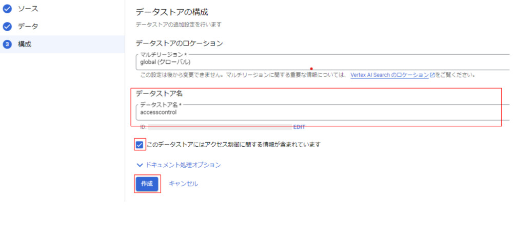 アクセス制御用データストアの作成