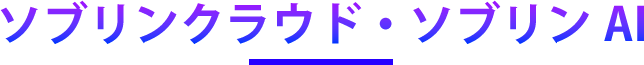 ソブリンAI・クラウド