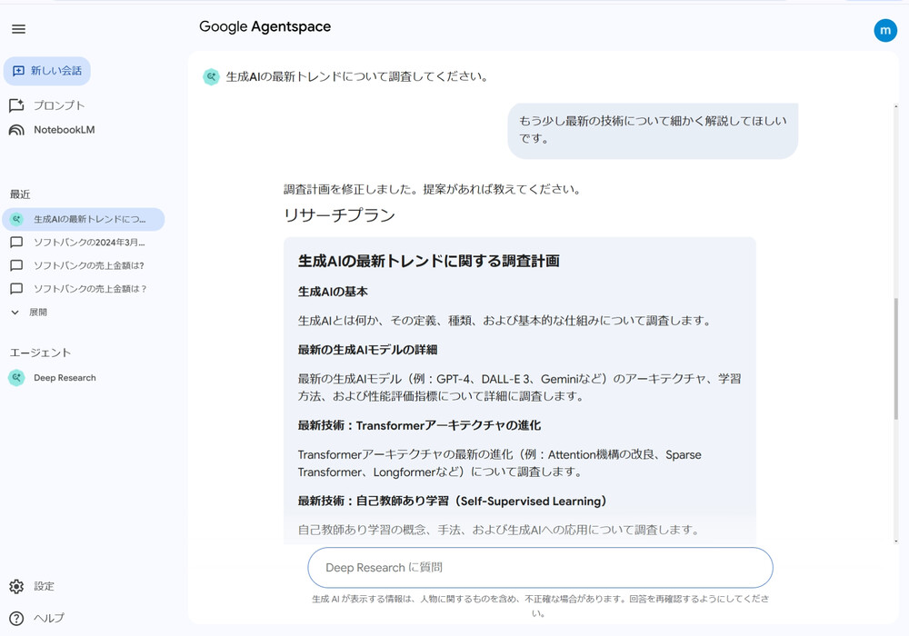 Agentspace 内の Deep Research 入力を基にリサーチプラン修正