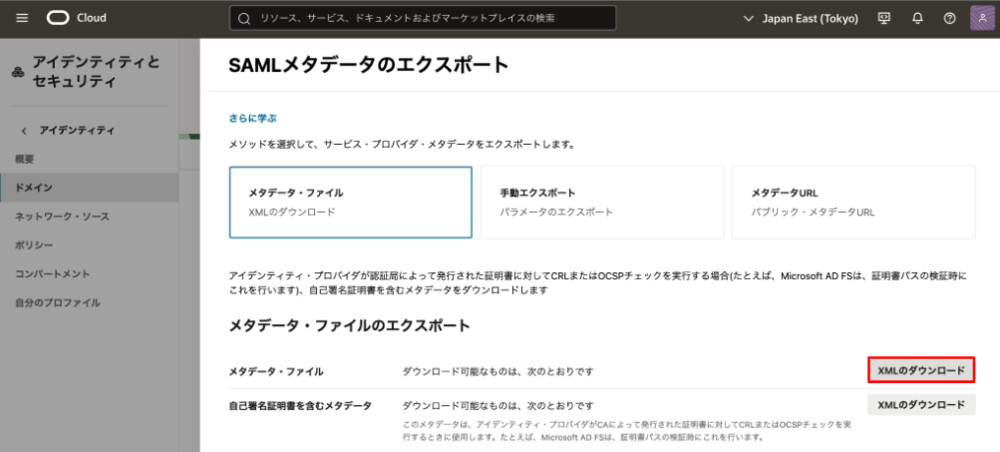 [ メタデータ・ファイル ] で [ XMLのダウンロード ]を押下