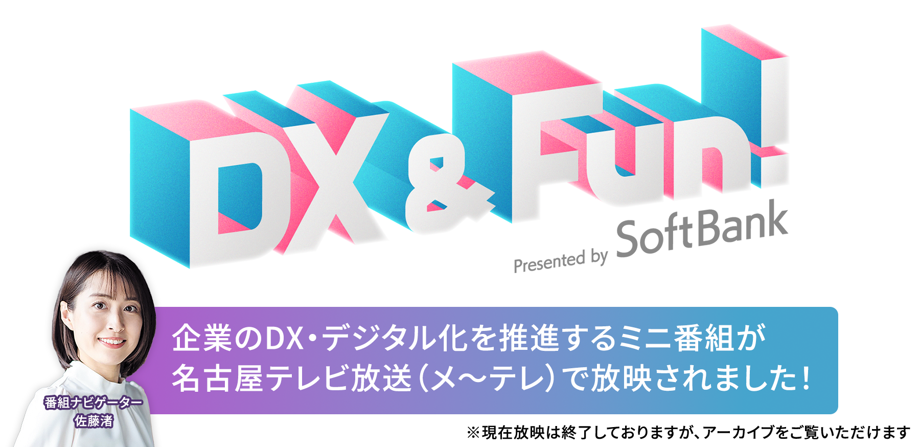 DX & Fun! 企業のDX・デジタル化を推進するミニ番組。名古屋テレビ放送（メ〜テレ）で放送されました。