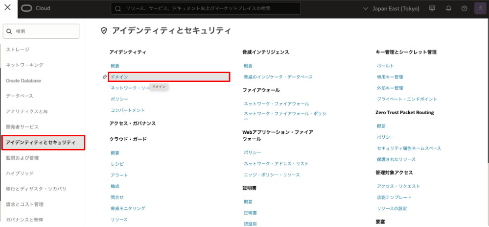 [ アイデンティティとセキュリティ ] > [ ドメイン ] を選択