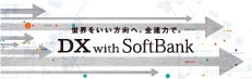 DX with SoftBank