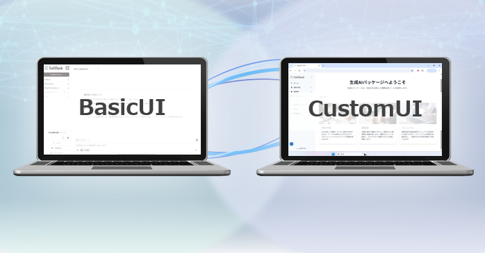 汎用的なチャット画面をベースとした「BasicUI」と業務特化型の「CustomUI」