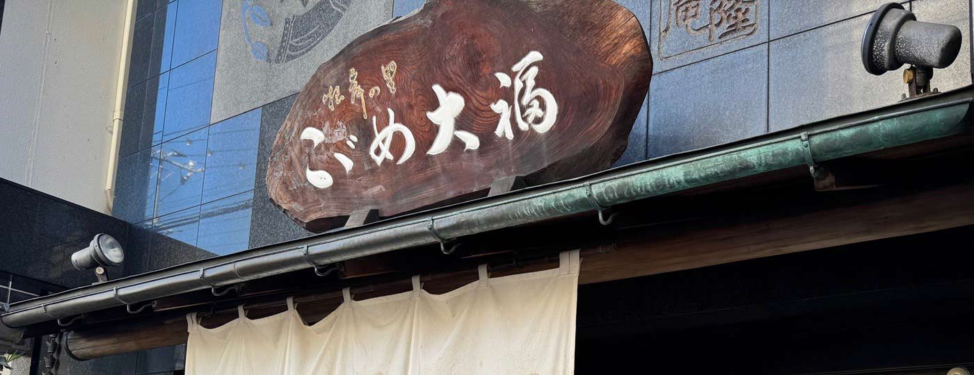 有限会社 竹隆庵岡埜様 サキミル導入事例