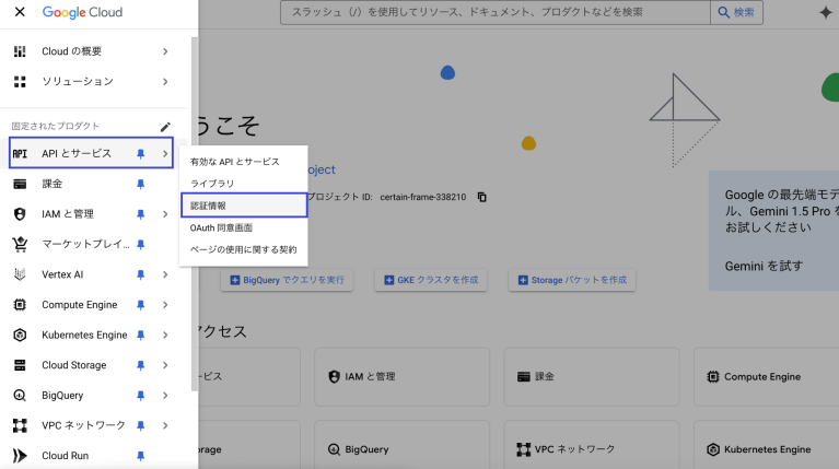 Google Cloud1コンソールでAPIとサービス > 認証情報 にアクセス
