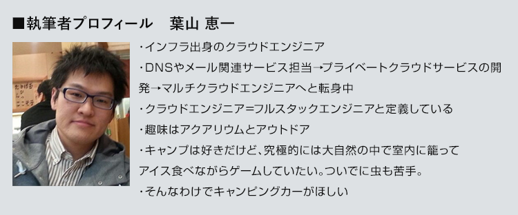 執筆者プロフィール：葉山 恵一