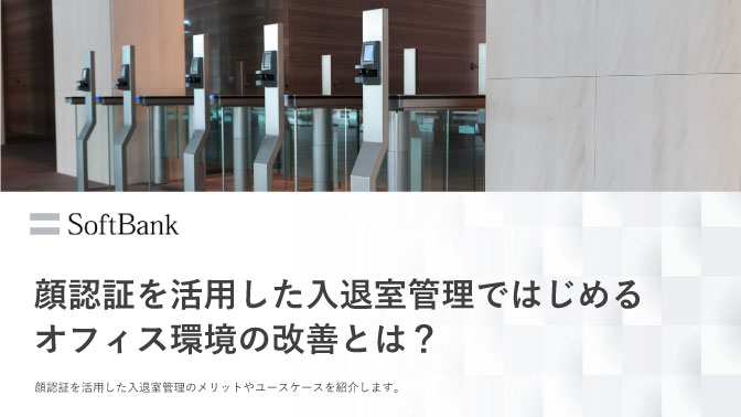 顔認証を活用した入退室管理でオフィス環境を改善　今すぐダウンロード