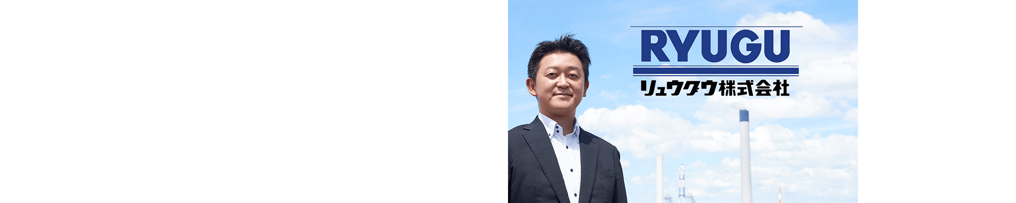 リュウグウ株式会社様 WowTalk導入事例