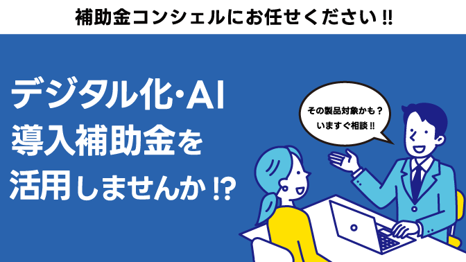 デジタル化・AI導入補助金を活用しませんか⁉