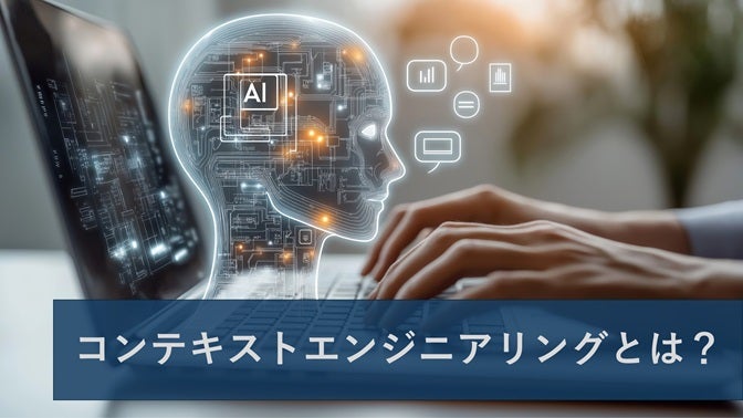 コンテキストエンジニアリングとは？