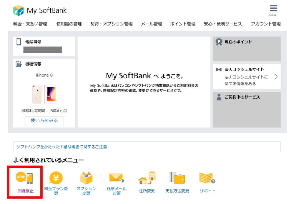 5. My SoftBank にログインできたら、TOPの「よく利用されているメニュー」→「回線停止」を選択します。