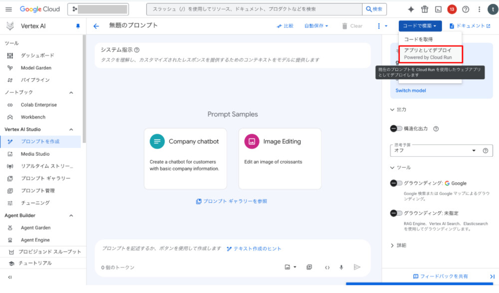 アプリとしてデプロイ