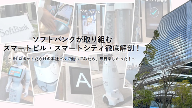 ソフトバンクが取り組むスマートビル・スマートシティ徹底解剖！〜#1 ロボットだらけの本社ビルで働いてみたら、毎日楽しかった！〜
