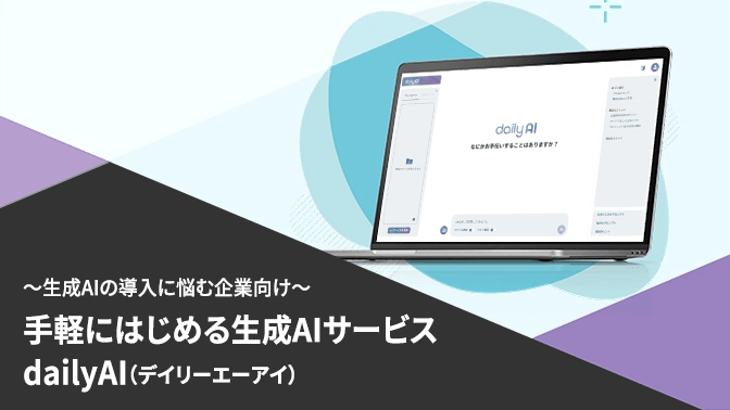 資料_手軽にはじめる生成AIサービスdailyAI
