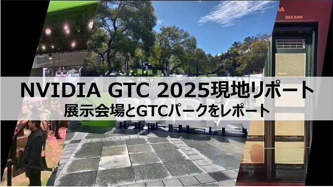 NVIDIA GTC 2025現地リポート：AIの未来を探る5日間、会場の熱気をリポート