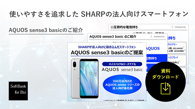 使いやすさを追求した法人向けスマートフォン AQUOS sense3 basic